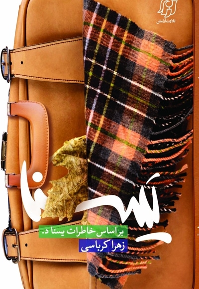 یسنا (مجموعه روبه دریا جلد دوم )